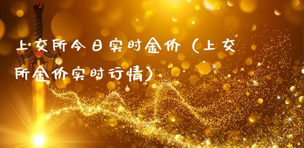 上交所今日实时金价（上交所金价实时行情）_https://www.boyangwujin.com_期货直播间_第1张