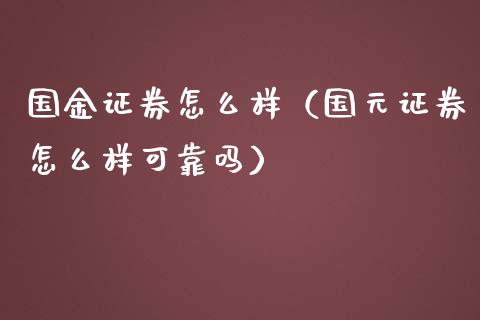 国金证券怎么样（国元证券怎么样可靠吗）_https://www.boyangwujin.com_期货直播间_第1张