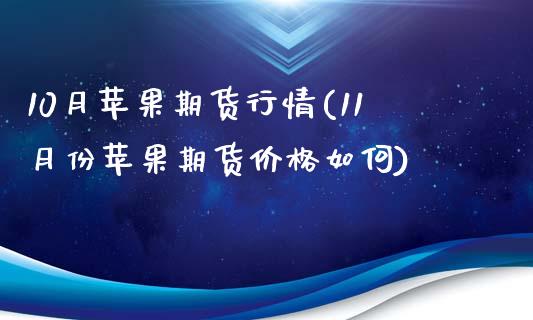 10月苹果期货行情(11月份苹果期货价格如何)_https://www.boyangwujin.com_期货直播间_第1张