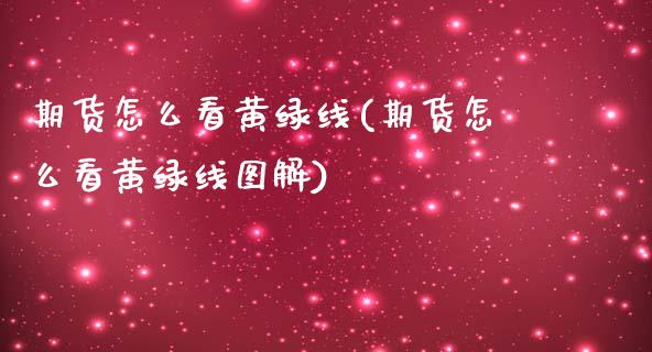 期货怎么看黄绿线(期货怎么看黄绿线图解)