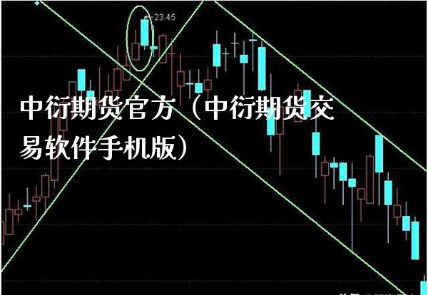 中衍期货官方（中衍期货交易软件手机版）