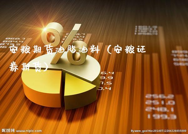 安粮期货油脂油料（安粮证券期货）_https://www.boyangwujin.com_期货直播间_第1张