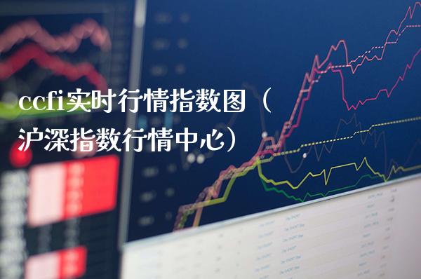 ccfi实时行情指数图（沪深指数行情中心）