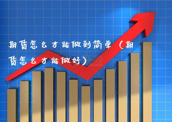 期货怎么才能做到简单（期货怎么才能做好）_https://www.boyangwujin.com_道指期货_第1张