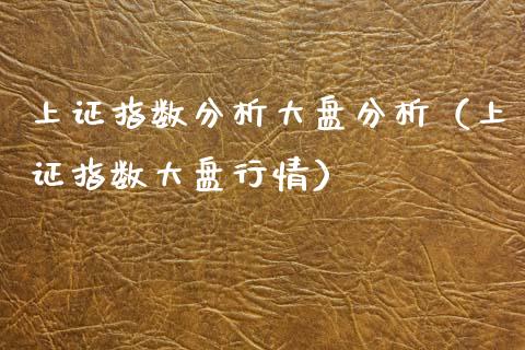上证指数分析大盘分析（上证指数大盘行情）_https://www.boyangwujin.com_期货直播间_第1张