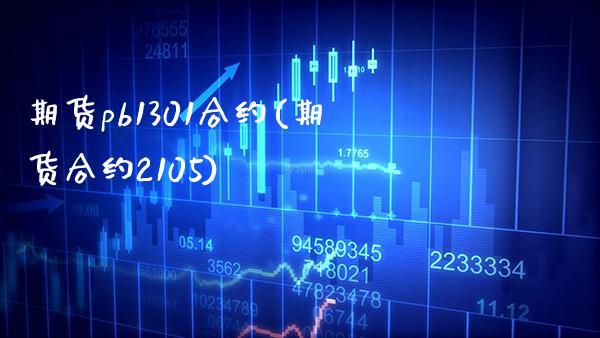 期货pb1301合约(期货合约2105)