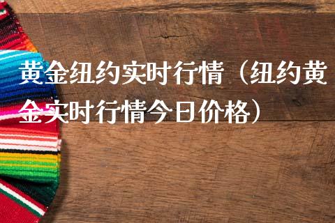 黄金纽约实时行情（纽约黄金实时行情今日价格）