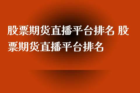 股票期货直播平台排名 股票期货直播平台排名