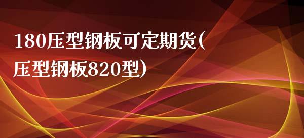 180压型钢板可定期货(压型钢板820型)_https://www.boyangwujin.com_道指期货_第1张