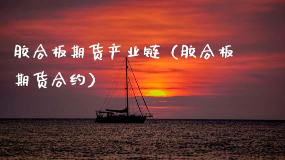 胶合板期货产业链（胶合板期货合约）_https://www.boyangwujin.com_原油期货_第1张