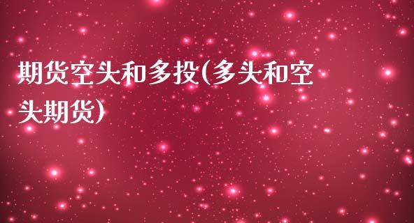期货空头和多投(多头和空头期货)