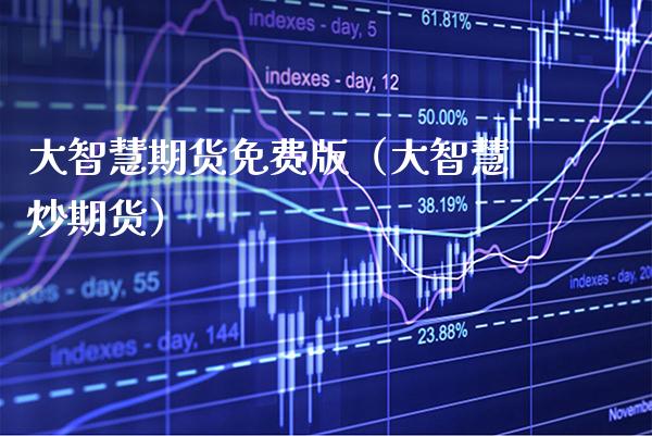 大智慧期货免费版（大智慧炒期货）_https://www.boyangwujin.com_期货直播间_第1张