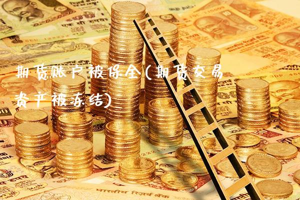 期货账户被保全(期货交易资产被冻结)