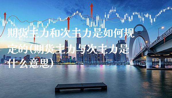 期货主力和次主力是如何规定的(期货主力与次主力是什么意思)_https://www.boyangwujin.com_原油直播间_第1张