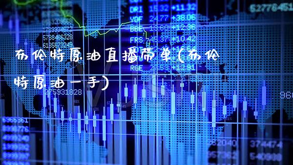布伦特原油直播带单(布伦特原油一手)_https://www.boyangwujin.com_原油期货_第1张