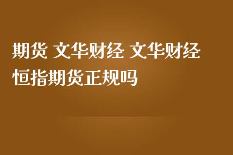 期货 文华财经 文华财经恒指期货正规吗