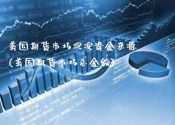 美国期货市场沉淀资金来源(美国期货市场总金额)_https://www.boyangwujin.com_黄金期货_第1张