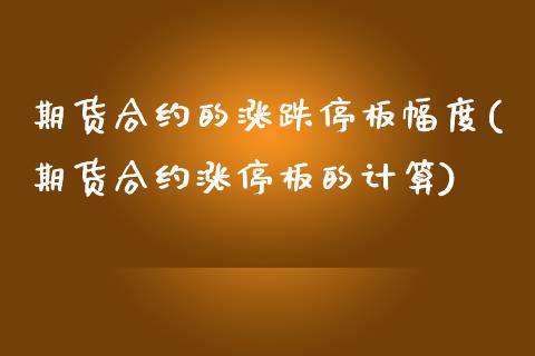 期货合约的涨跌停板幅度(期货合约涨停板的计算)_https://www.boyangwujin.com_原油期货_第1张