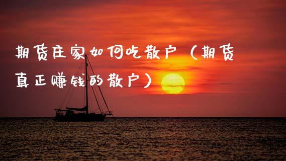 期货庄家如何吃散户（期货真正赚钱的散户）