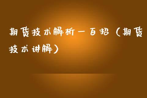 期货技术解析一百招（期货技术讲解）