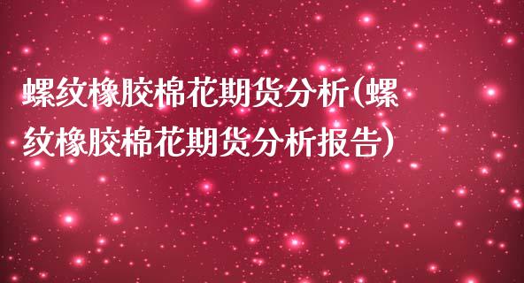 螺纹橡胶棉花期货分析(螺纹橡胶棉花期货分析报告)_https://www.boyangwujin.com_期货直播间_第1张