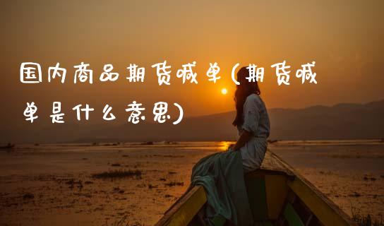 国内商品期货喊单(期货喊单是什么意思)
