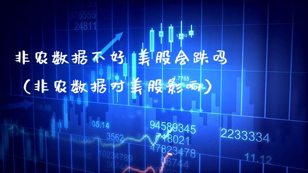 非农数据不好 美股会跌吗（非农数据对美股影响）_https://www.boyangwujin.com_期货直播间_第1张