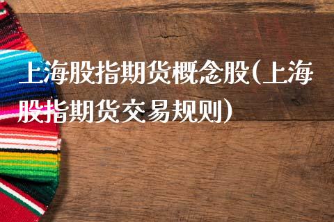 上海股指期货概念股(上海股指期货交易规则)_https://www.boyangwujin.com_期货开户_第1张