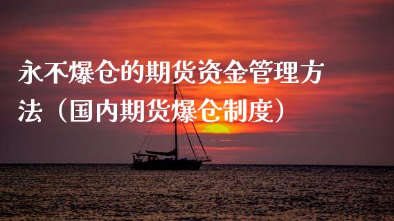 永不爆仓的期货资金管理方法（国内期货爆仓制度）