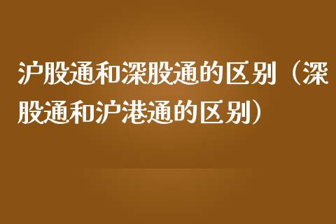 沪股通和深股通的区别（深股通和沪港通的区别）_https://www.boyangwujin.com_期货直播间_第1张