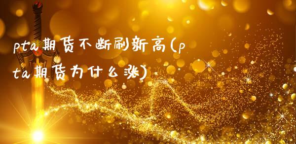 pta期货不断刷新高(pta期货为什么涨)