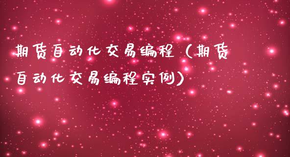 期货自动化交易编程（期货自动化交易编程实例）
