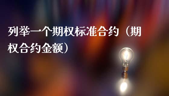 列举一个期权标准合约（期权合约金额）_https://www.boyangwujin.com_期货直播间_第1张
