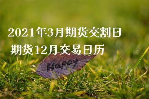 2021年3月期货交割日 期货12月交易日历_https://www.boyangwujin.com_期货直播间_第1张