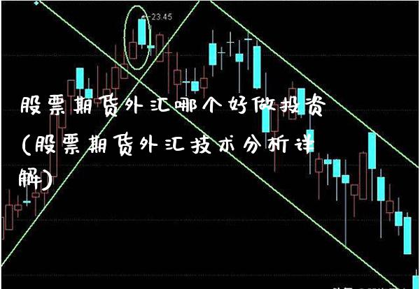 股票期货外汇哪个好做投资(股票期货外汇技术分析详解)