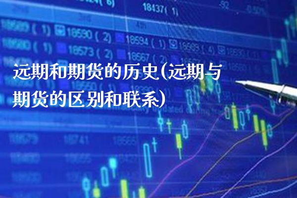 远期和期货的历史(远期与期货的区别和联系)_https://www.boyangwujin.com_白银期货_第1张
