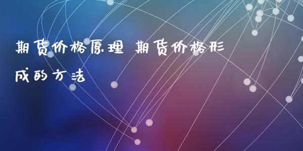 期货价格原理 期货价格形成的方法