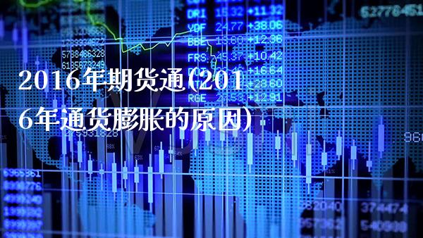 2016年期货通(2016年通货膨胀的原因)_https://www.boyangwujin.com_期货直播间_第1张