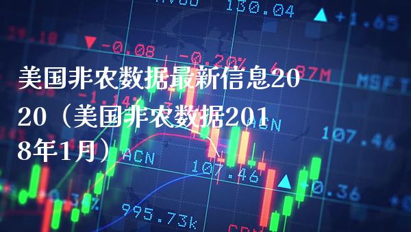 美国非农数据最新信息2020（美国非农数据2018年1月）_https://www.boyangwujin.com_期货直播间_第1张
