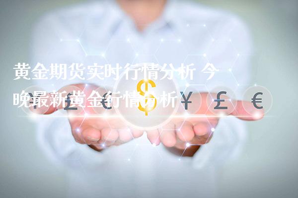 黄金期货实时行情分析 今晚最新黄金行情分析