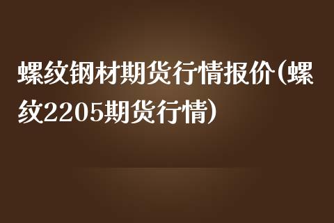 螺纹钢材期货行情报价(螺纹2205期货行情)_https://www.boyangwujin.com_期货直播间_第1张
