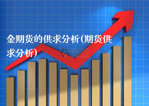 金期货的供求分析(期货供求分析)