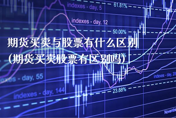 期货买卖与股票有什么区别(期货买卖股票有区别吗)_https://www.boyangwujin.com_恒生指数_第1张
