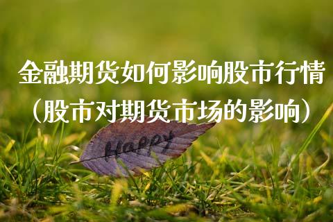 金融期货如何影响股市行情（股市对期货市场的影响）_https://www.boyangwujin.com_道指期货_第1张