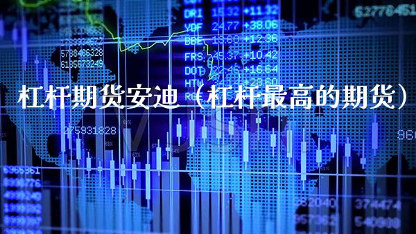 杠杆期货安迪（杠杆最高的期货）