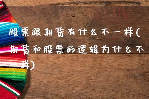 股票跟期货有什么不一样(期货和股票的逻辑为什么不一样)_https://www.boyangwujin.com_白银期货_第1张
