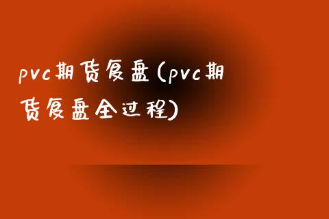 pvc期货复盘(pvc期货复盘全过程)_https://www.boyangwujin.com_恒生指数_第1张