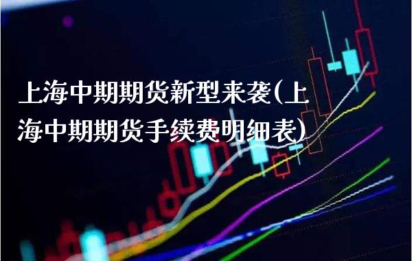 上海中期期货新型来袭(上海中期期货手续费明细表)_https://www.boyangwujin.com_黄金期货_第1张