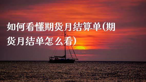 如何看懂期货月结算单(期货月结单怎么看)_https://www.boyangwujin.com_期货直播间_第1张