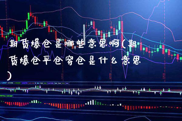期货爆仓是哪些意思啊(期货爆仓平仓穿仓是什么意思)_https://www.boyangwujin.com_纳指期货_第1张